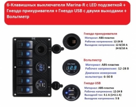 Панель на 6 вмикачів з USB