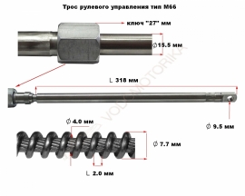 Трос рульовий М66 до човнового мотору Сузукі, Ямаха, Меркурі, Хонда, Парсун